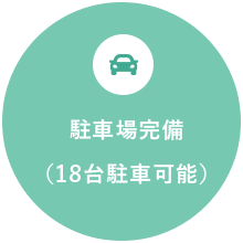 駐車場完備(18台駐車可能)